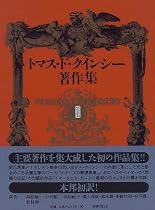 トマス・ド・クインシー著作集〈2〉