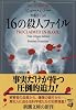 16の殺人ファイル (新潮文庫)