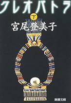 クレオパトラ〈下〉 (新潮文庫)
