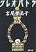 クレオパトラ〈下〉 (新潮文庫)