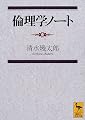 倫理学ノート (講談社学術文庫)