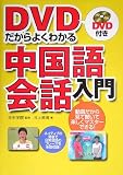 DVDだからよくわかる中国語会話入門