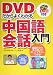 『DVDだからよくわかる中国語会話入門』の写真