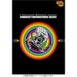 サマータイムマシン・ブルース コレクターズ・エディション