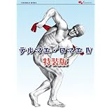 テルマエ・ロマエ IV 特装版 (BEAM COMIX)