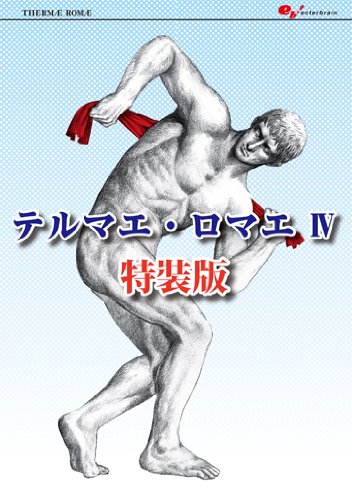 テルマエ・ロマエ IV 特装版
