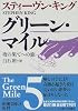 グリーン・マイル〈5〉夜の果てへの旅 (新潮文庫)