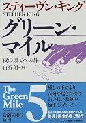グリーン・マイル〈5〉夜の果てへの旅 (新潮文庫)
