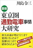 最新 東京圏通勤電車事情大研究