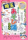 子どもとでかける埼玉あそび場ガイド 2008年版
