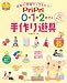 PriPri 0・1・2歳児の手作り遊具 (PriPriブックス)