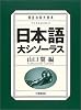 日本語大シソーラス―類語検索大辞典―