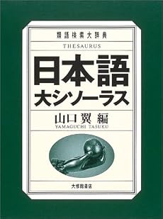 日本語大シソーラス―類語検索大辞典―
