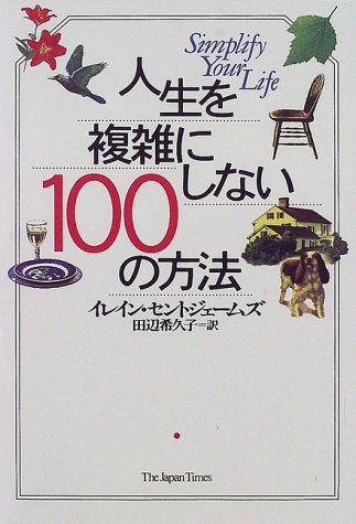 人生を複雑にしない100の方法