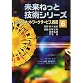次世代ネットワークサービス技術 (未来ねっと技術シリーズ)