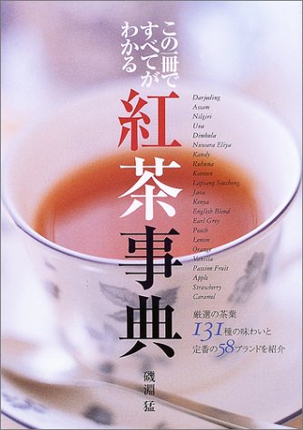 紅茶事典