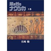 風の谷のナウシカ 豪華装幀本(上巻)