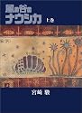 風の谷のナウシカ 豪華装幀本(上巻)