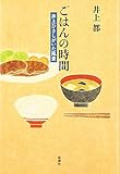 ごはんの時間: 井上ひさしがいた風景