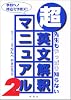 超英文解釈マニュアル―先生もやっぱり知らない (2)