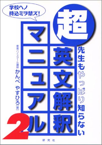 超英文解釈マニュアル―先生もやっぱり知らない (2)
