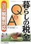 ��炵�̐ŋ�Q&A�\����18�N�x�Ő��Ή�