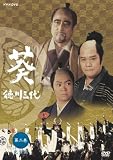 NHK大河ドラマ 葵 徳川三代 完全版 第二巻 [DVD]