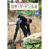 ポール・スミザー 四季のガーデン生活 ~ポール流園芸テクニック~ 冬編 [DVD]