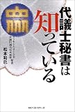 代議士秘書は知っている