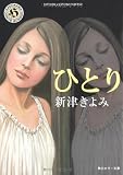 ひとり (角川ホラー文庫)
