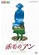 劇団四季 ミュージカル 赤毛のアン [DVD]