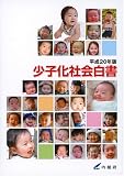 平成20年版 少子化社会白書