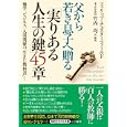 父から若き息子へ贈る「実りある人生の鍵」４５章<br>フィリップ・チェスターフィールド著 竹内 均訳・解説 <br>三笠書房<br>630円<br>ISBN:9784837979333