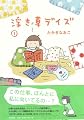 浮き草デイズ 1 (1)