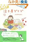 浮き草デイズ 1