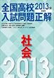 2013年受験用 全国高校入試問題正解 社会