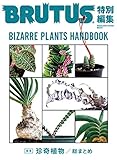 BRUTUS特別編集 合本・珍奇植物 (マガジンハウスムック)