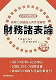 税理士試験過去問答案練習 財務諸表論〈23年度受験用〉