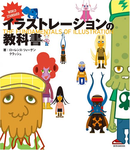 Cover image : イラストレーションの教科書 (玄光社MOOK)