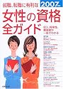就職・転職に有利な女性の資格全ガイド〈2007年版〉