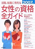 就職・転職に有利な女性の資格全ガイド〈2007年版〉