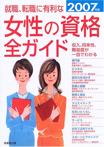就職・転職に有利な女性の資格全ガイド〈2007年版〉のJPEG画像