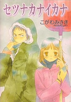 セツナカナイカナ (ステンシルコミックス)