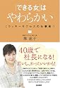 「できる女」はやわらかい―ラッキーサクセスの仕事術