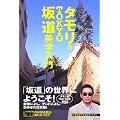 タモリのTOKYO坂道美学入門
