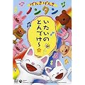 げんきげんきノンタン いたいのとんでけー☆ [DVD]