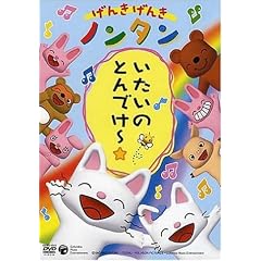 げんきげんきノンタン いたいのとんでけー☆ [DVD]