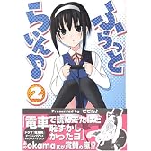 ふらっとらいん (2) (Dengeki comics EX)