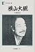 横山大観―大観画談 (人間の記録 (103)) 横山大観―大観画談 (人間の記録 (103))