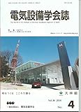電気設備学会誌　Vol.36　2016　No.4　特集：水素社会　　　一般社団法人　電気設備学会